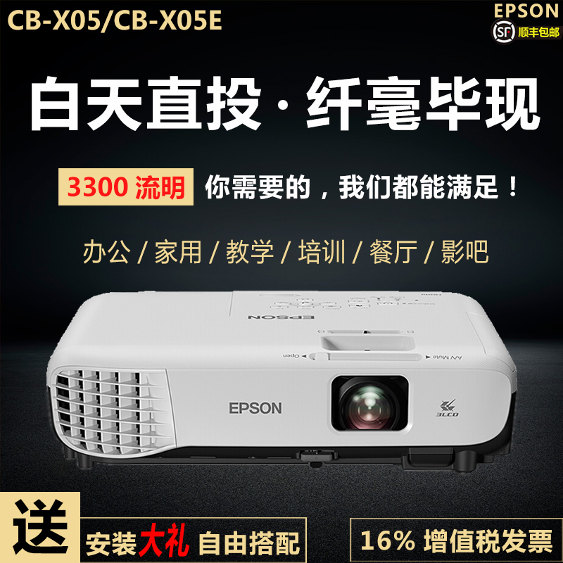 愛普生投影儀CB-X05E辦公家用wifi無線3D手機投影機高清1080P家庭影院會議教學3LCD白天直投商務辦公教育培訓