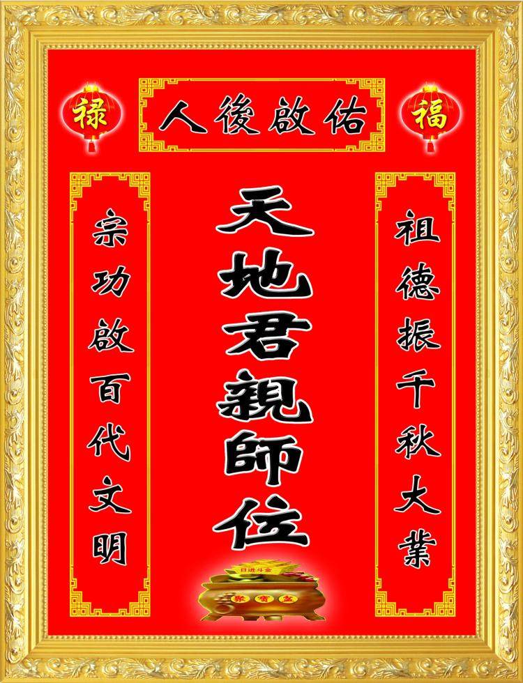 大小款 天地君亲师位 祖宗香火牌位中堂卷轴挂画自粘贴画可带木框