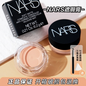 Nars遮瑕膏专柜正品小样