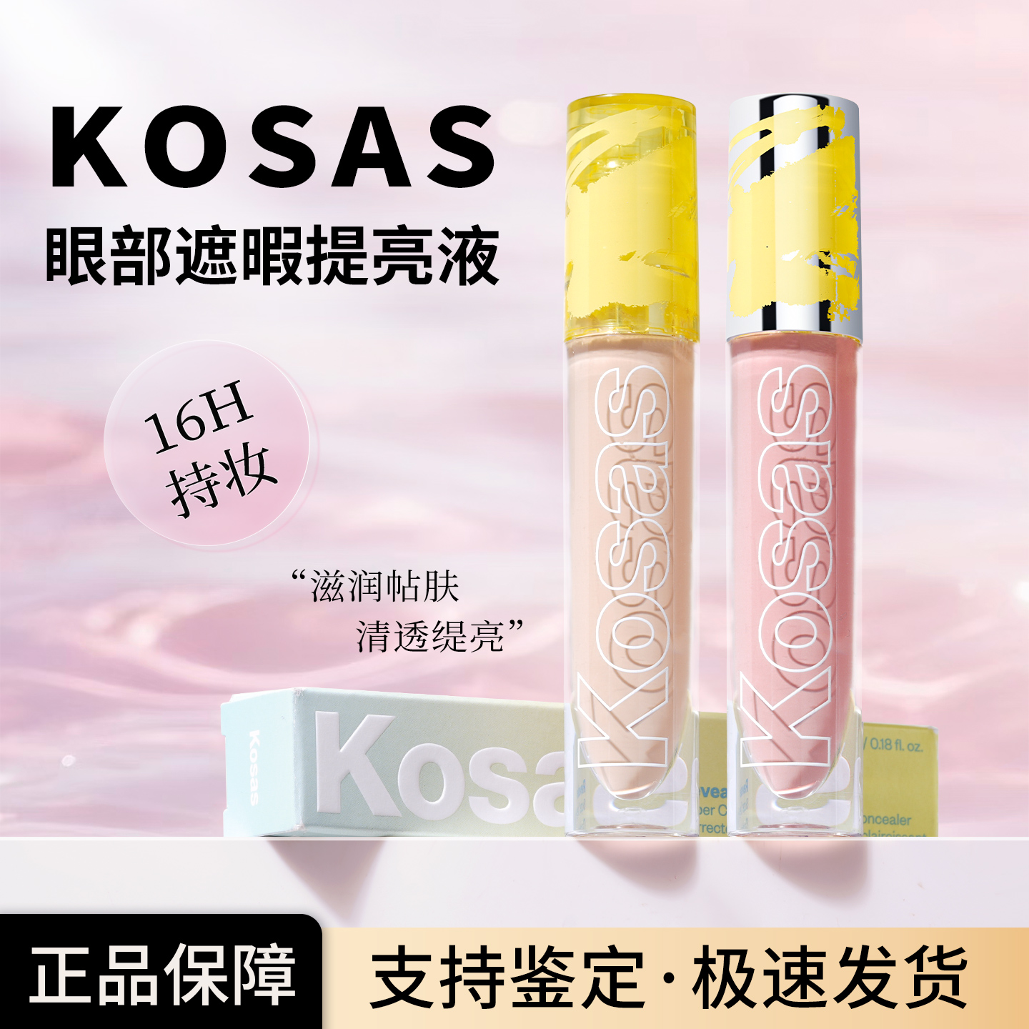 kosas遮瑕液提亮液小样修容高光
