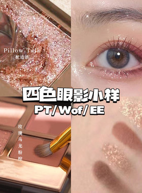 CT四色眼影小样枕边话明眸吻痕ee pillowtalk pt彩妆日常淡妆试色