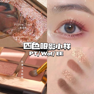 CT四色眼影小样枕边话明眸吻痕ee pillowtalk pt彩妆日常淡妆试色