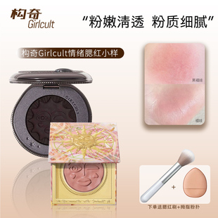 Girlcult情绪腮红小样黑福娃构奇本色恍惚膨胀收缩留中提亮试色