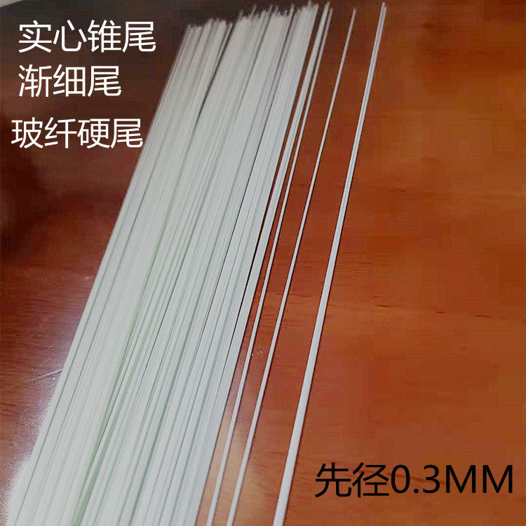 浮漂漂尾材料 细锥形尾极细实心玻纤硬质漂尾 超细硬尾先径0.