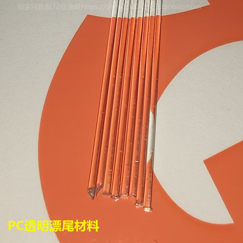 漂尾透明新料PC水晶尾材料