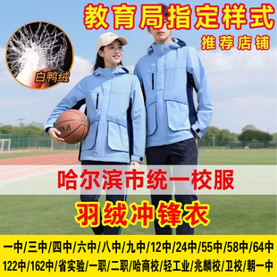 【白鸭绒】哈尔滨冬季校服羽绒冲锋衣一中三中四中六中九中校服