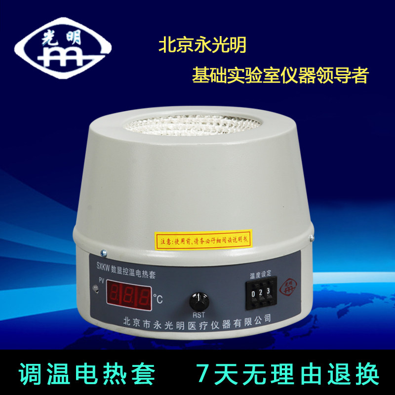 数显控温 调温电热套 SXKW DZTW1000 500 烧瓶加热器北京永光明