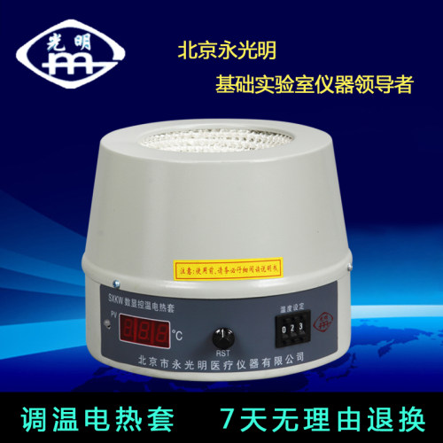 北京永光明数显电热套调温加热套