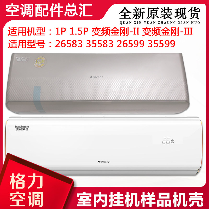 5p变频金刚-ii 三代 室内塑料外壳 样品机空壳