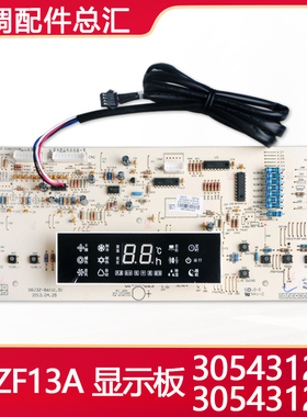 全新原装空调显示板D3ZF13A 30543121 305431211 305431212接收板