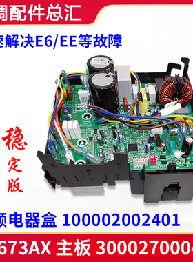 适用格力空调变频电器盒 主板W8673AX 100002002401 300027000422
