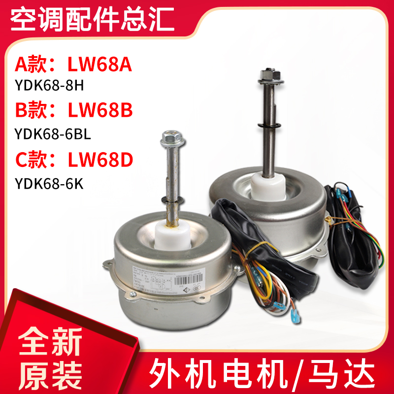 格力空调配件室外机电机lw68a