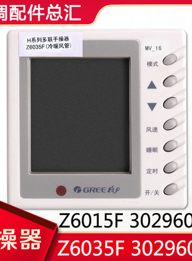 适用格力空调Z6015F 30296011手操器Z6035F 30296012线控器风管机