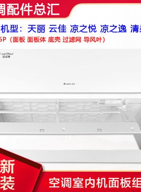 格力空调天丽云佳凉之悦过滤网