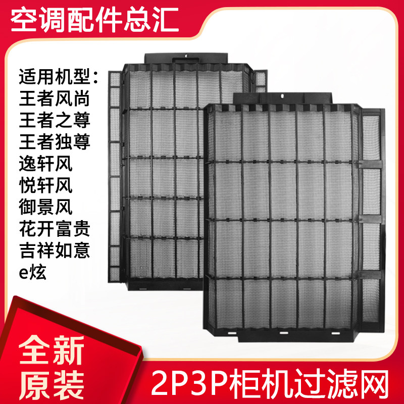 适用格力空调3p匹柜机防尘网图片