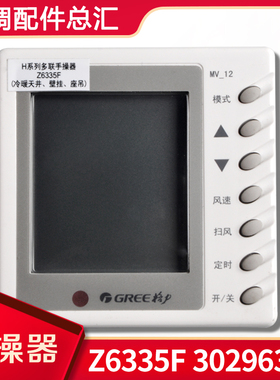 适用格力多联管道线控器30296307 MV-12显示板风管机手操器Z6335F