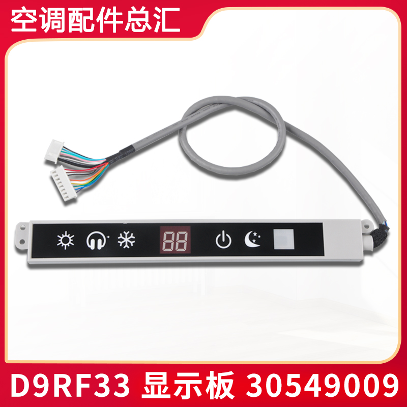 适用格力空调 显示板 D9RF33 30549009 全新挂机 遥控接收板