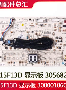 适用格力空调 30568263 显示板 D815F13D 电路板通用300001060136