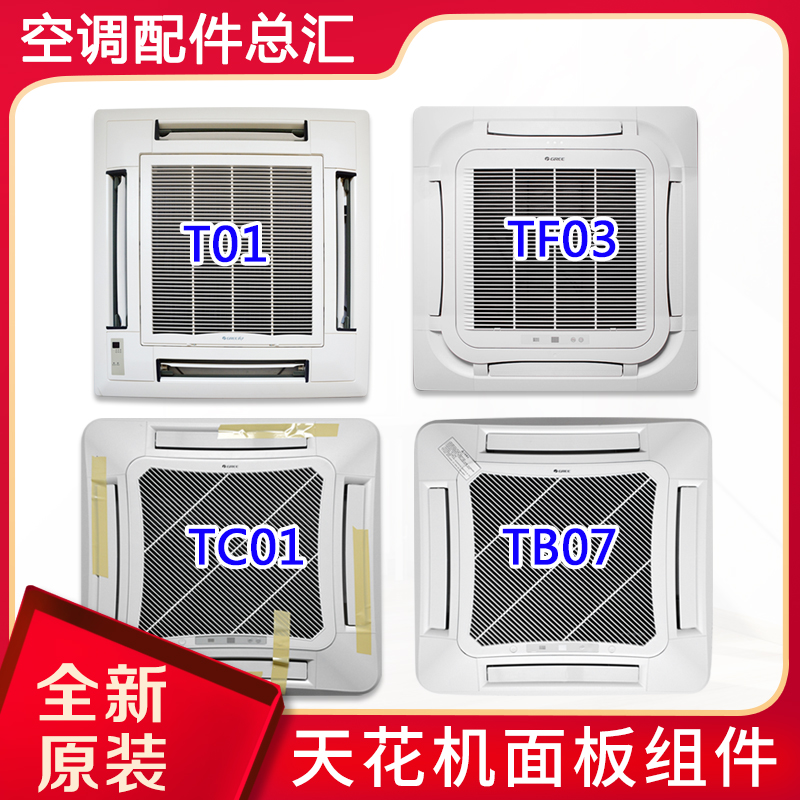 适用格力天花机面板 TC01 TB07 T01 T08 TF03 TF03A MT01出风面板 大家电 空调配件 原图主图