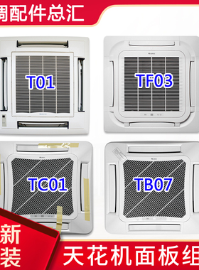 适用格力天花机面板 TC01 TB07 T01 T08 TF03 TF03A MT01出风面板