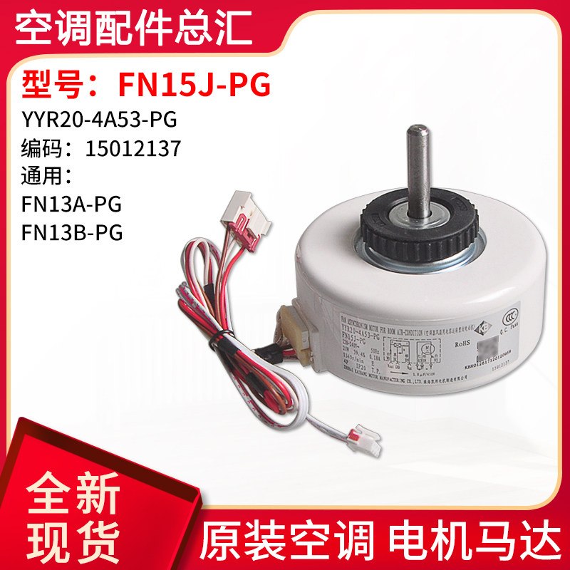 适用格力塑封电机FN15J-PG YYR20-4A53-PG通用 FN13A-PG FN13B-PG