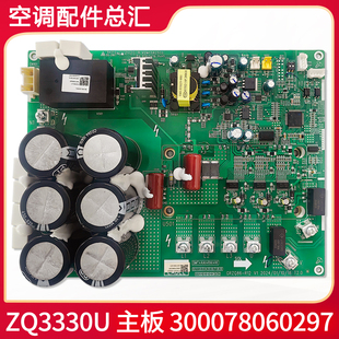 适用格力中央空调 ZQ3330U 主板 300078060297 外机压缩机驱动板