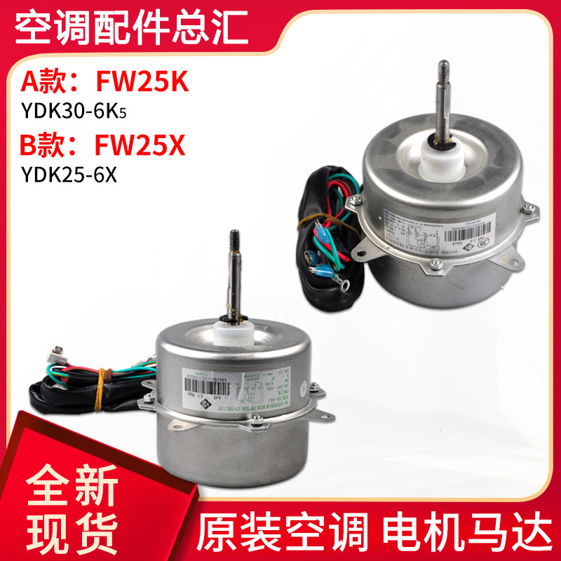 适用格力空调室外机电机FW25K FW25X 风机马达 YDK25-6X YDK30-6K