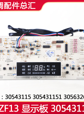 适用格力 D3ZF13 显示板 305431152 30543115 305431151 30563265