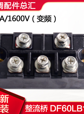适用格力空调 多联机模块机 46010604整流桥模块DF60LB160 SanRex