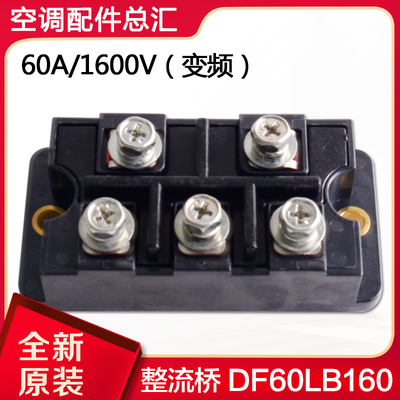 适用格力空调 多联机模块机 46010604整流桥模块DF60LB160 SanRex