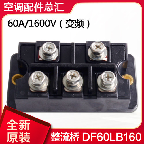 适用格力空调 多联机模块机 46010604整流桥模块DF60LB160 SanRex