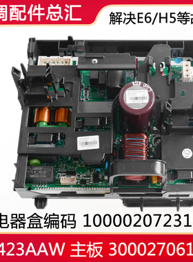 适用格力空调配件 100002072313电器盒W8423AAW主板300027061723