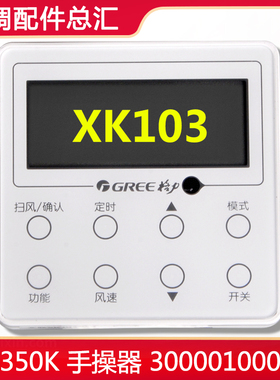 适用格力空调 300001000054 手操器 XK103 Z6L350K 300001060805