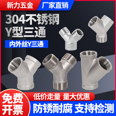 固牌304不锈钢Y型三通
