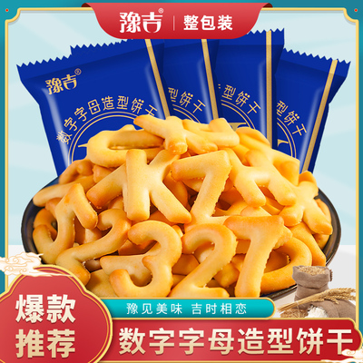 豫吉数字字母饼干零食奶香小饼干