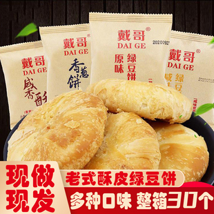 戴哥绿豆饼酥饼咸香酥传统中式 糕点早餐解馋休闲零食小吃酥皮糕点