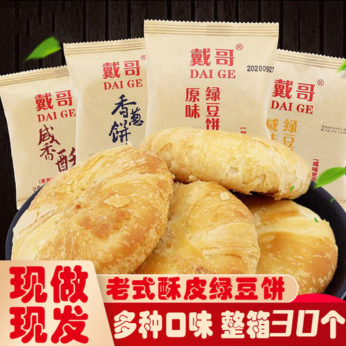 戴哥绿豆酥饼咸香酥饼