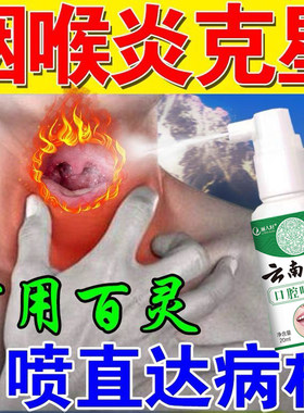 咽喉炎慢性咽炎专用药异物感喷