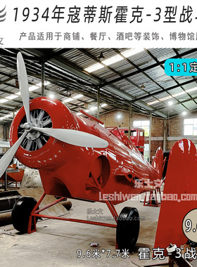 1934年霍克3型战斗机Hawk III 鹰Ⅲ大型铁艺飞机模型定制美陈道具