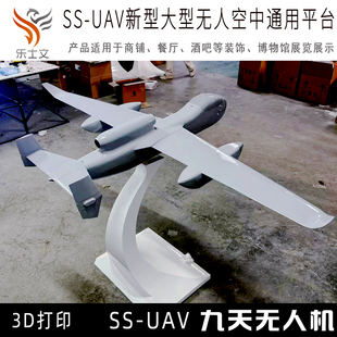 九天无人机系统 SS-UAV 现代科技飞机展厅博物馆科普道具展馆展览