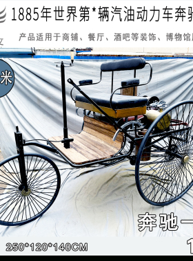 复古车模型1886年德国奔驰一号汽车仿古经典怀旧铁艺摆设美陈道具