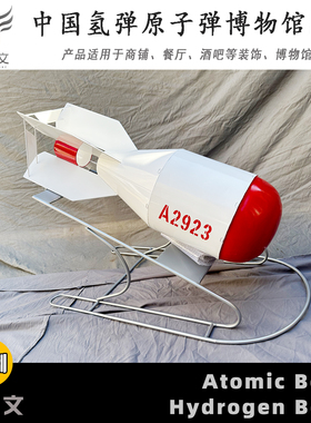中国氢弹狂飙一号原子弹 氢弹 模型纯手工博物馆陈列展览摆件道具