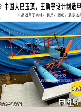 中国人设计制造甲型一号水上飞机