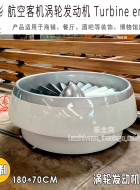 民航客机涡轮发动机墙壁壁挂壁饰铁艺大型定制纯手工酒吧店铺装饰