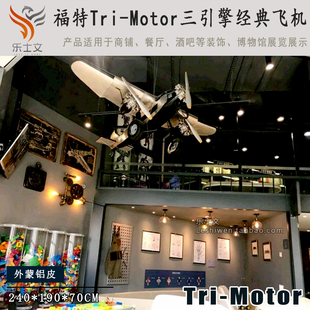 福特三引擎戰(zhàn)斗機(jī)復(fù)古飛機(jī)模型經(jīng)典 單翼鐵皮飛機(jī)創(chuàng)意吊飾掛飾美陳