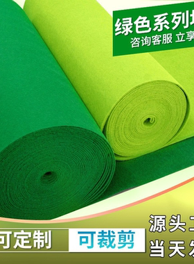草绿色果绿色婚庆结婚一次性地毯楼梯防滑地毯展会商用满铺地毯