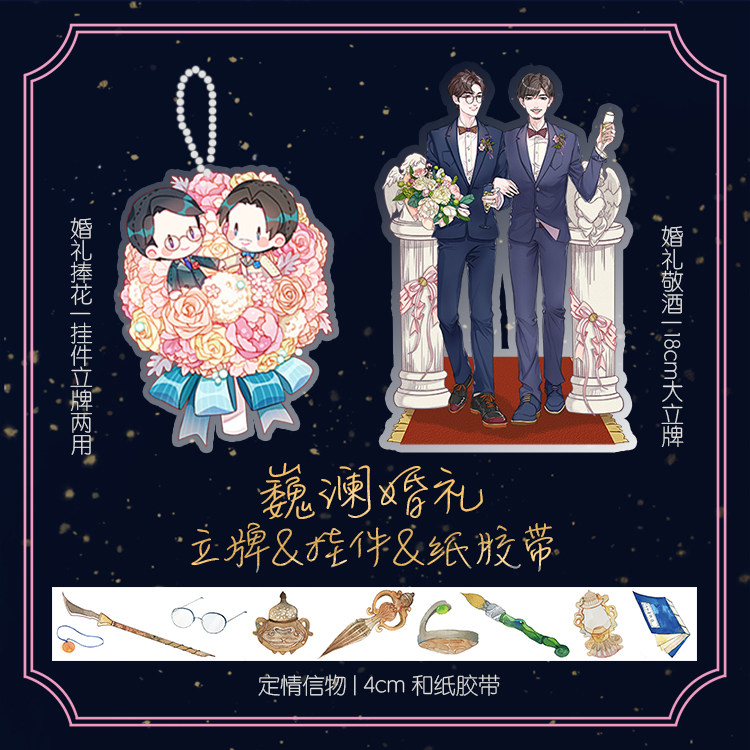 镇魂巍澜婚礼系列立牌挂件纸胶带沈巍赵云澜钥匙扣白宇朱一龙柯式