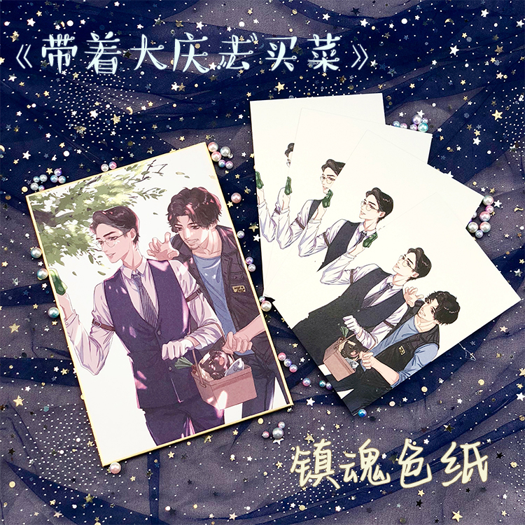 镇魂巍澜色纸 带着大庆去买菜 沈巍赵云澜朱一龙白宇明信片
