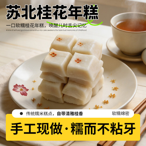 苏北特产手工糯米桂花壮志糕网红