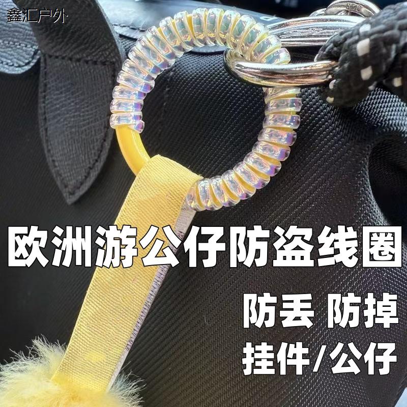 欧洲游防盗线圈拉布布挂娃娃labubu公仔防掉扣线圈挂绳挂件防丢掉